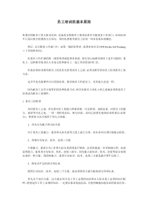 员工培训的基本原则