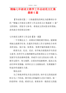 精编七年级语文教学工作总结范文汇集最新5篇
