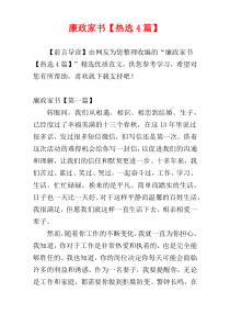 廉政家书【热选4篇】