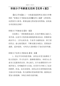 积极分子考察意见范例【优秀4篇】