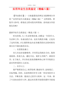 实用毕业生自我鉴定（精编5篇）