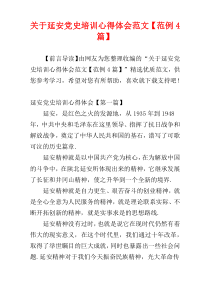 关于延安党史培训心得体会范文【范例4篇】