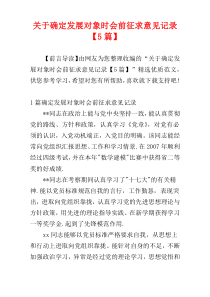 关于确定发展对象时会前征求意见记录【5篇】