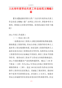 人社局年度劳动关系工作总结范文精编3篇