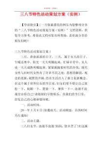 三八节特色活动策划方案（实例）