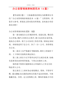 办公室管理规章制度范本（4篇）