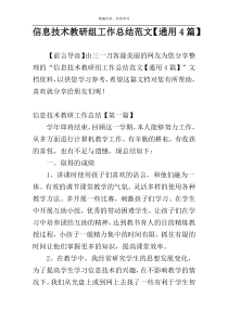 信息技术教研组工作总结范文【通用4篇】