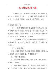 实习计划实用3篇