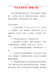 军训注意事项（精编3篇）