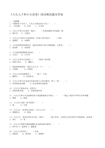 大头儿子和小头爸爸阅读测试题及答案