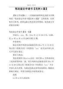 笔迹鉴定申请书【范例4篇】