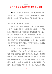 《日月水火》教学反思【范例4篇】