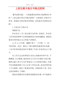 上班忘刷卡检讨书格式样例