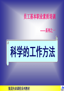 员工基本职业素质培训--科学的工作方法(1)