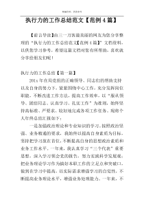 执行力的工作总结范文【范例4篇】