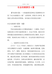 社会实践报告4篇