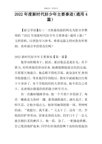 2022年度新时代好少年主要事迹（通用4篇）
