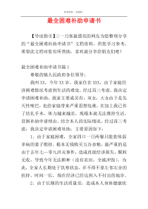 最全困难补助申请书