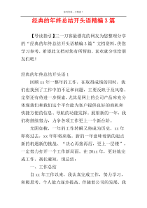 经典的年终总结开头语精编3篇