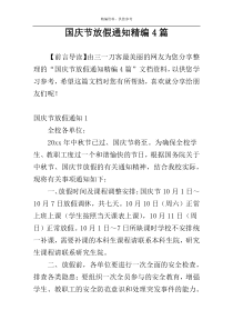 国庆节放假通知精编4篇