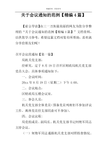 关于会议通知的范例【精编4篇】