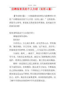 应聘保育员的个人介绍（实用4篇）