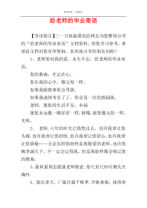 给老师的毕业寄语