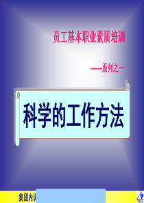 员工基本职业素质培训科学的工作方法--allenwang96