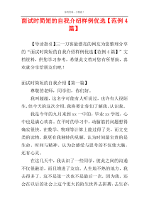 面试时简短的自我介绍样例优选【范例4篇】