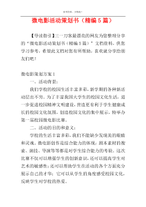 微电影活动策划书（精编5篇）