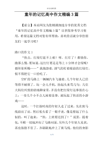 童年的记忆高中作文精编3篇