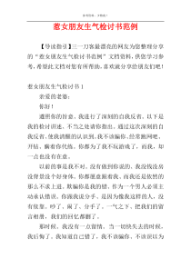 惹女朋友生气检讨书范例
