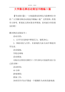 大学撕名牌活动策划书精编3篇