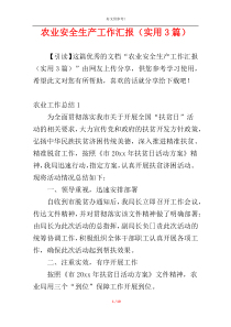 农业安全生产工作汇报（实用3篇）
