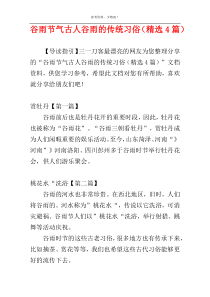 谷雨节气古人谷雨的传统习俗（精选4篇）