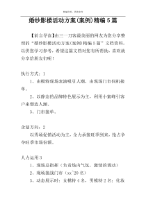 婚纱影楼活动方案(案例)精编5篇