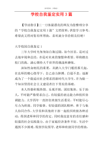 学校自我鉴定实用3篇