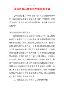 著名服装品牌策划文案经典3篇