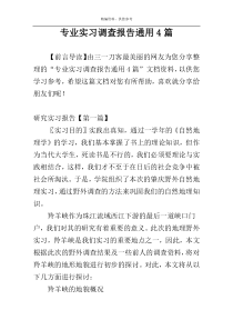 专业实习调查报告通用4篇