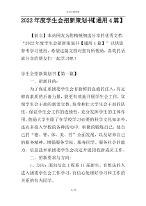 2022年度学生会招新策划书【通用4篇】