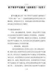 班子领导平安建设（述职报告）（实用5篇）