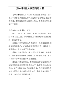 [300字]党员事迹精选4篇