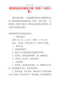 教育机构活动策划方案（实例）（实用4篇）