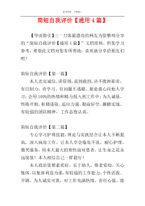 简短自我评价【通用4篇】