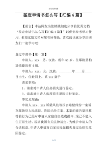 鉴定申请书怎么写【汇编4篇】