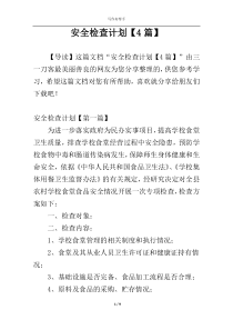 安全检查计划【4篇】
