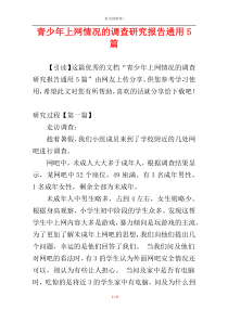 青少年上网情况的调查研究报告通用5篇