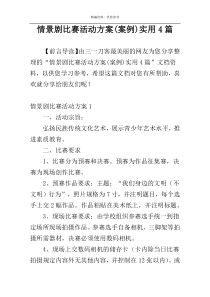 情景剧比赛活动方案(案例)实用4篇