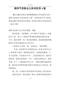 ​教师节表彰会主持词优秀4篇