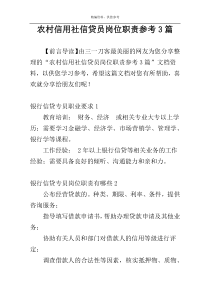 农村信用社信贷员岗位职责参考3篇